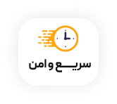 سریع و امن